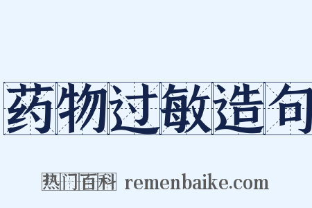 药物过敏造句是什么意思的图片